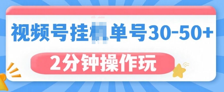 视频号无脑挂JI，单号30-50+，可批量放大-梵摄网创