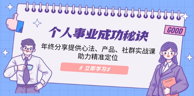 （13962期）个人事业成功秘诀：年终分享提供心法、产品、社群实战课、助力精准定位-梵摄网创