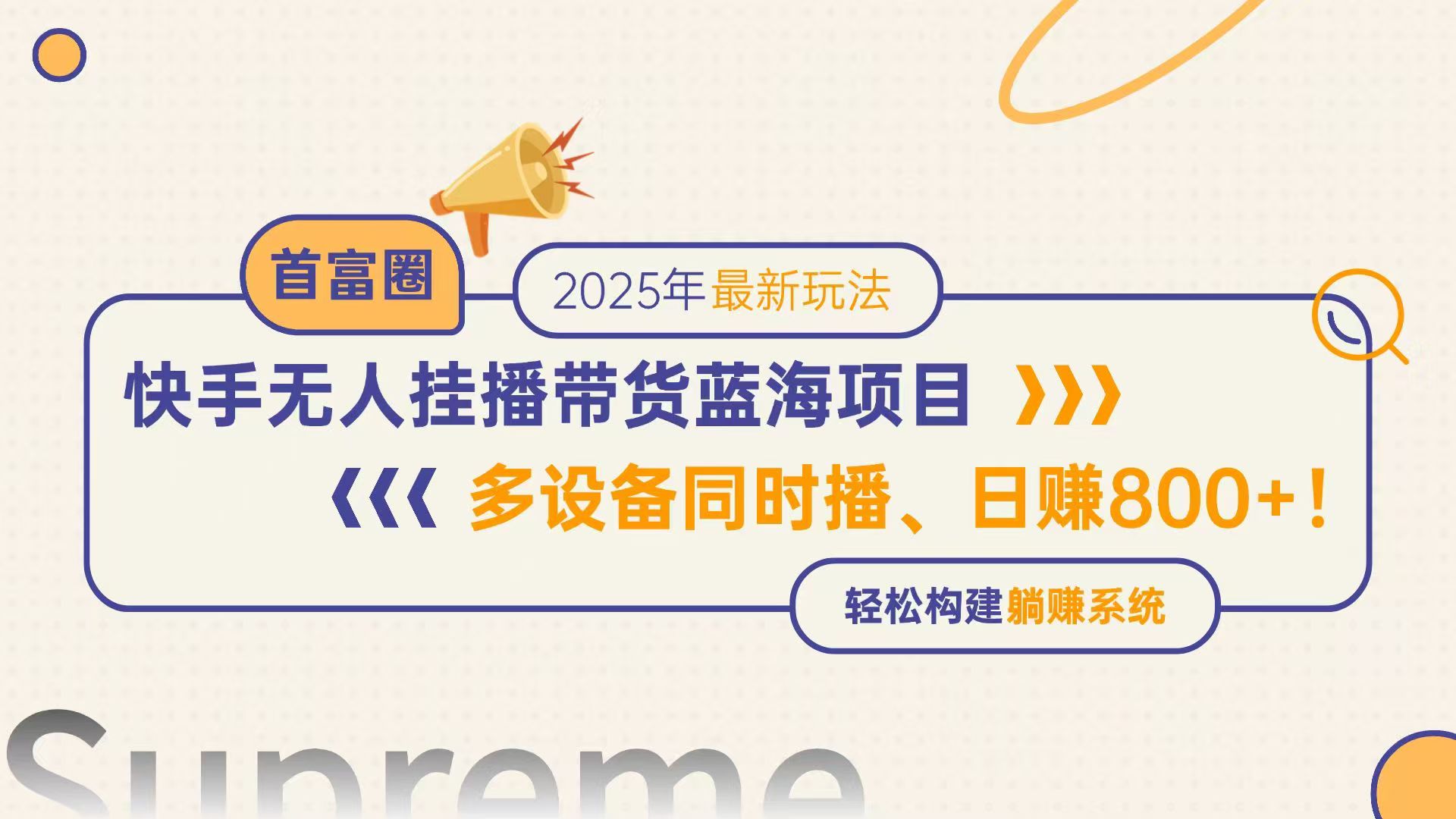 （14823期）快手无人直播带货蓝海项目，日赚800+，多设备同时播，轻松构建躺赚模式-梵摄网创