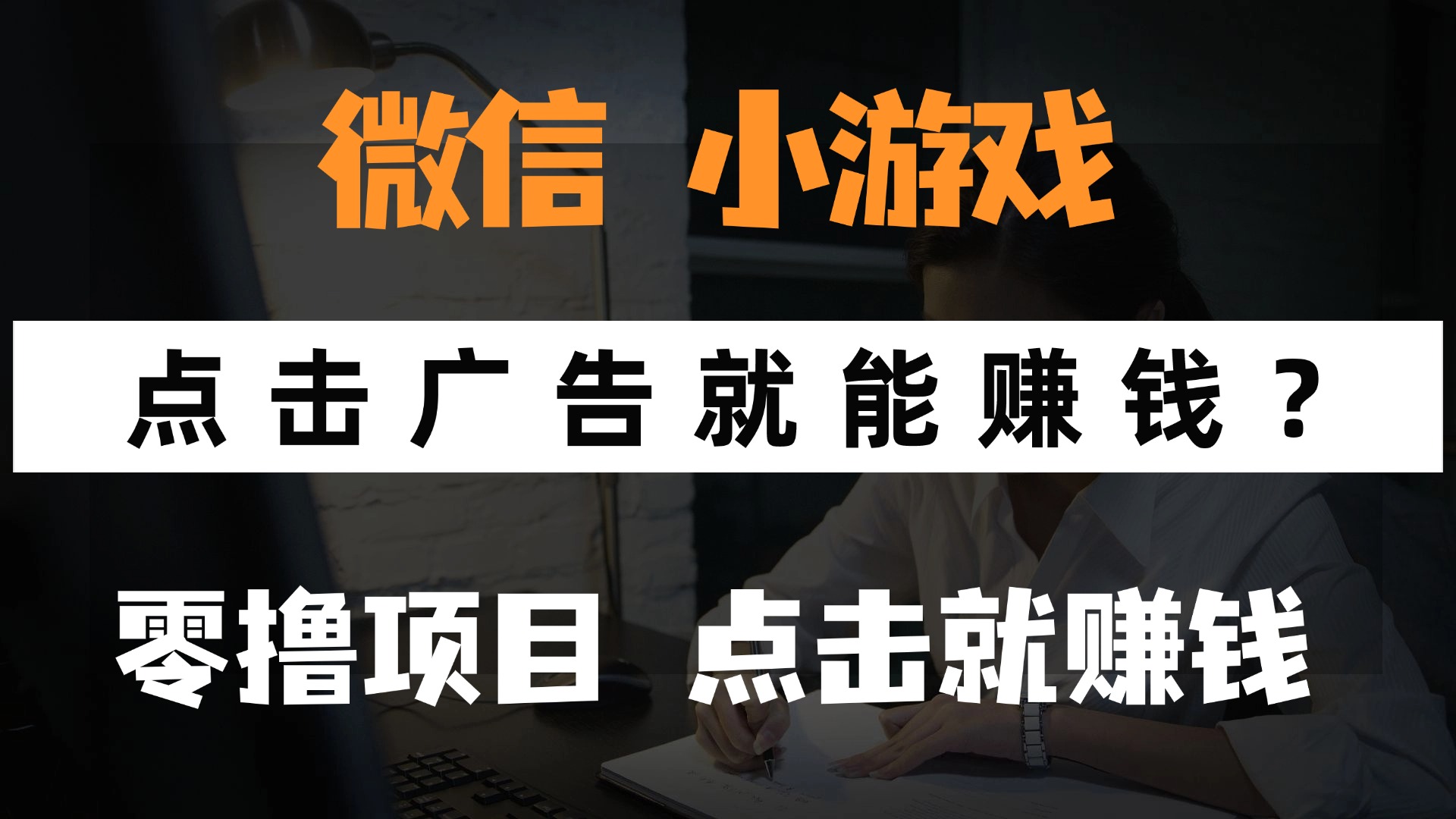 （14653期）只需要看广告就能赚钱？微信小程序小游戏，0撸手机赚钱，甚至连游戏都…-梵摄网创