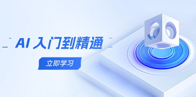 （14623期）AI 入门到精通，五阶课程学通识，掌握多领域实操要点-梵摄网创