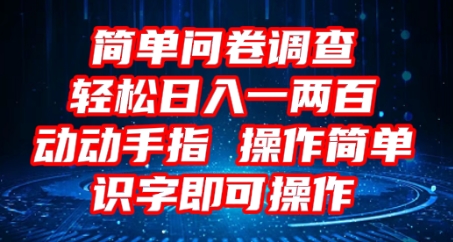 2025问卷调查项目，操作简单动动手指，每天轻松日入1张，识字就能操作-梵摄网创
