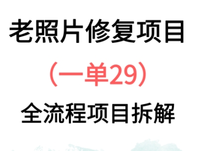 老照片修复新玩法，1单29，保姆级教程-梵摄网创
