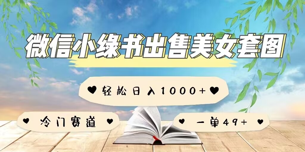 微信小绿书卖美女套图，一单利润49+，冷门赛道，不内卷-梵摄网创