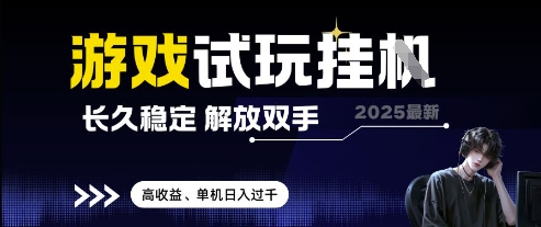 2025最新游戏试玩挂G，长久稳定，解放双手 高收益，单机日入过千【揭秘】-梵摄网创