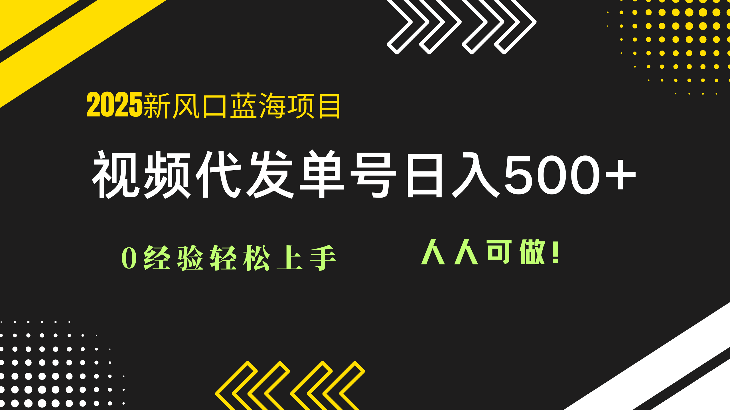 （14749期）2025视频代发蓝海项目：0经验轻松上手，单号日入500+，人人可做！-梵摄网创