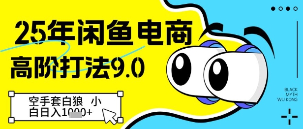 25年闲鱼电商高阶打法9.0，空手套白狼，小白日入几张-梵摄网创
