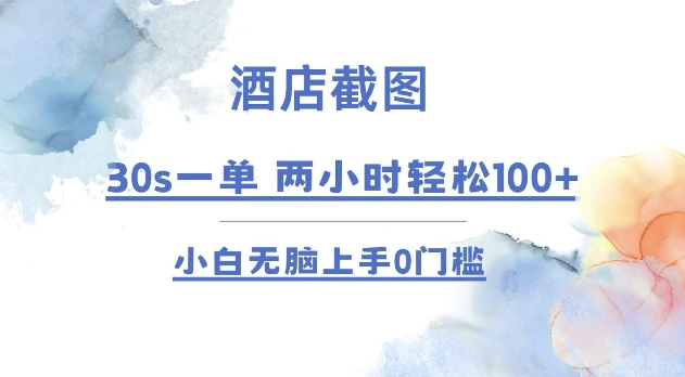 酒店截图 30s一单  2小时轻松100+ 小白无脑上手0门槛【仅揭秘】-梵摄网创