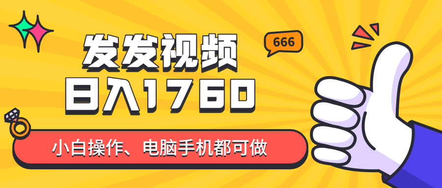 （14751期）发发视频就能日入四位数？抖音爆火项目，小白也能学会内含教程-梵摄网创