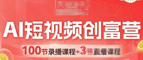 AI短视频创富营，AI+短视频，跑通视频带货，引爆门店获客-梵摄网创