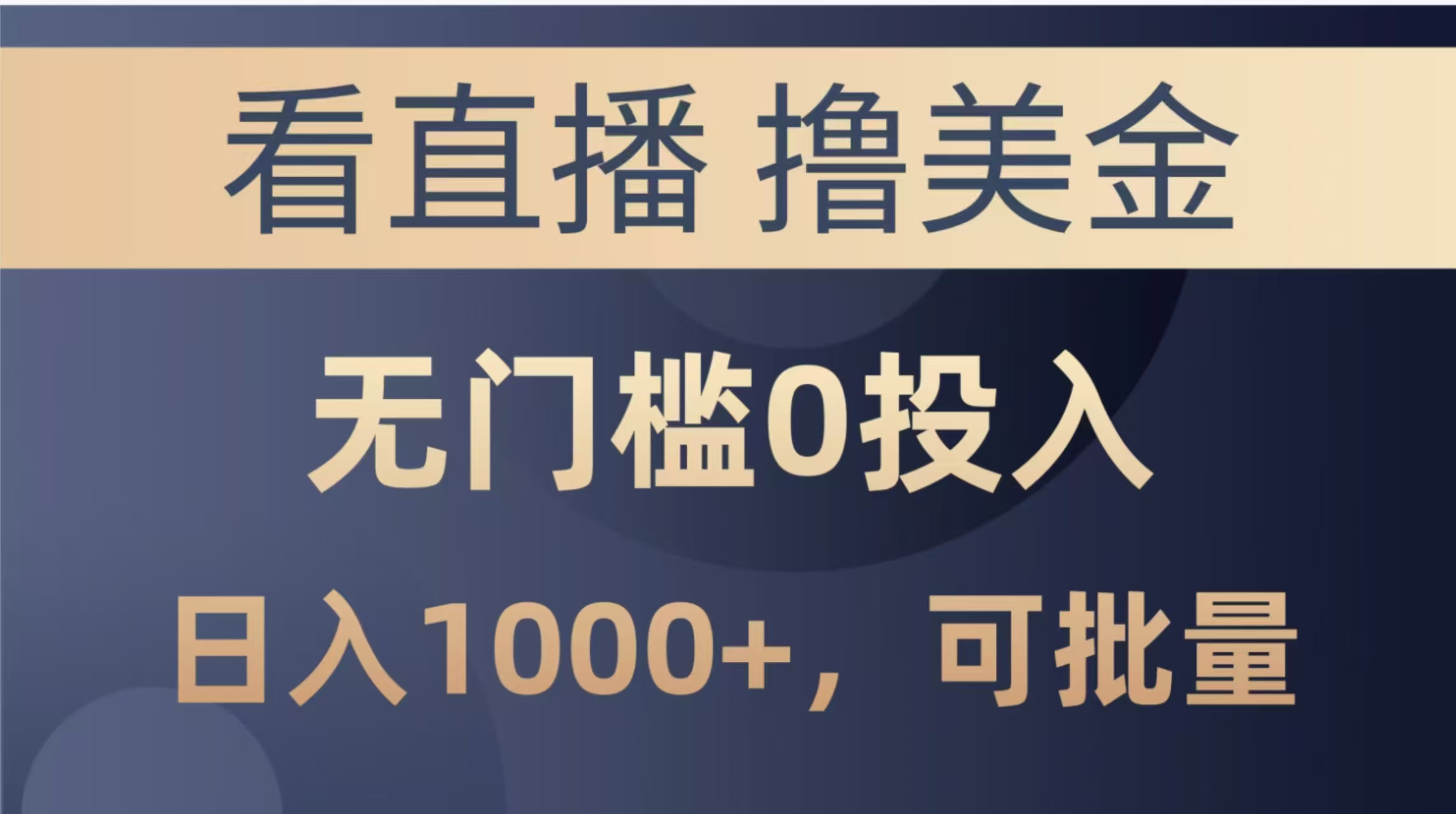 （14776期）最新看直播撸美金项目，无门槛0投入，单日可达1000+，可批量复制-梵摄网创