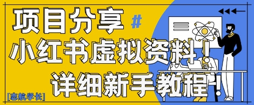 小红书虚拟资料变现野路子，0基础20分钟天，新手也能日入3张+(附资料包)-梵摄网创
