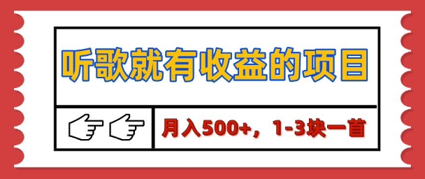 【揭秘】听歌就有收益的项目，1-3块一首，保姆级实操教程-梵摄网创