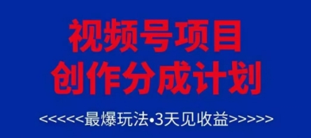 视频号创作分成计划，最爆玩法，3天见收益，单号每月可以产出3k+，可矩阵-梵摄网创