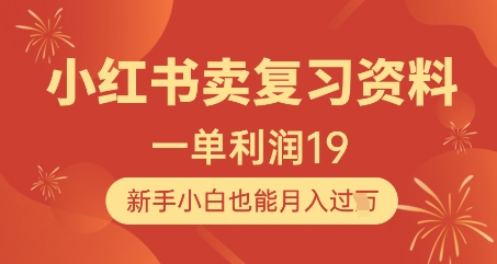 小红书卖复习资料，1单利润19，新手小白也能月入过W-梵摄网创