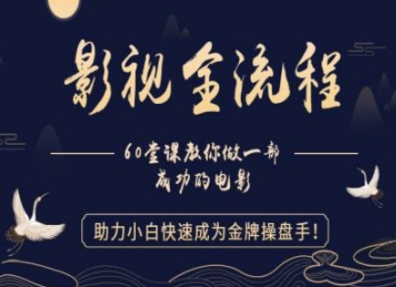 【影视全流程】教你做一部成功的电影，助力小白快速成为金牌操盘手-梵摄网创