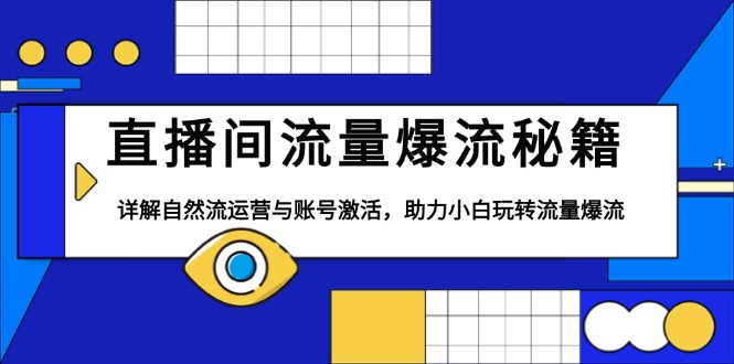 （13860期）直播间流量爆流秘籍，详解自然流运营与账号激活，助力小白玩转流量爆流-梵摄网创