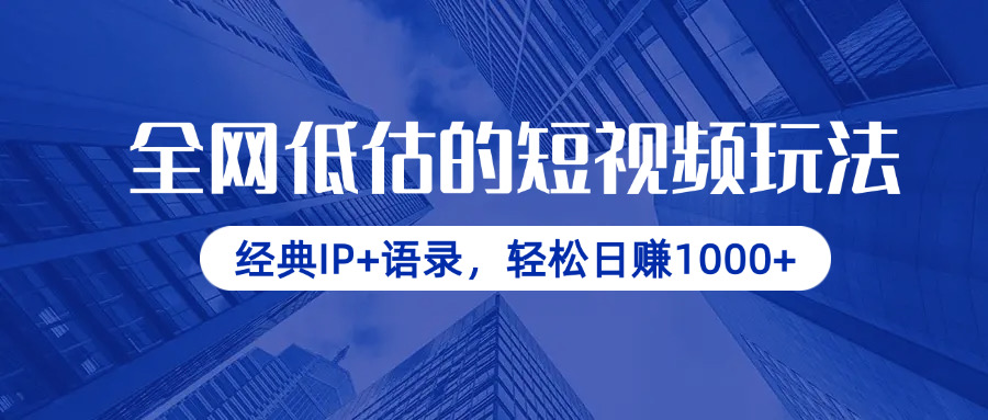 （14355期）全网低估的短视频玩法，经典IP+语录，轻松日赚1000+-梵摄网创