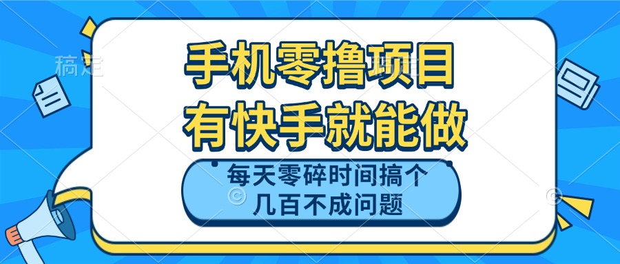 （14687期）手机零撸项目，有快手就可以做，每天零碎时间搞个几百块不成问题-梵摄网创