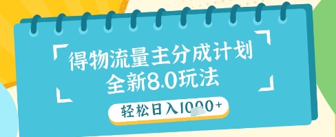 最新得物流量主分成计划，独家原创玩法，轻松日入1k+【揭秘】-梵摄网创