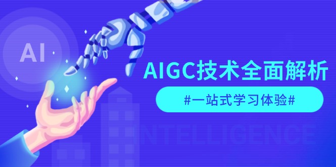 （13820期）AIGC技术全面解析，从指令优化到生活应用，再到商业落地，一站式学习体验-梵摄网创