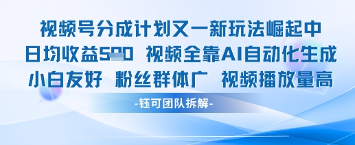 视频号分成计划又一新玩法火爆日均收益5张-梵摄网创