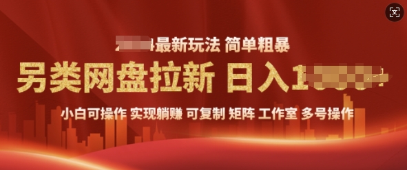 2025暴利长期实现躺Z，另类网盘拉新，简单发视频泛流拉新变现， 轻松日入多张-梵摄网创