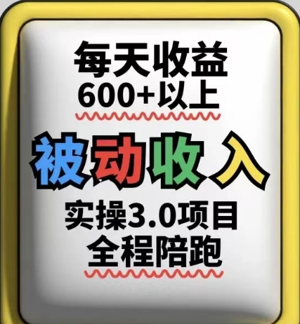 被动收入实操3.0项目，每天收益6张+以上，能长期操作-梵摄网创