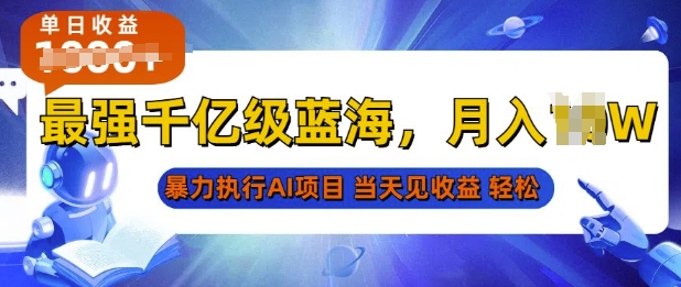 2025最快变现项目，AI代写开启爆富大门，当天可见收益，无需引流、门槛低、天花板高，单人日入多张-梵摄网创