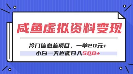 咸鱼虚拟资料变现，冷门信息差项目，一单20.小白一天也能日入5张-梵摄网创