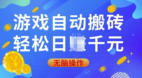 游戏自动搬砖，轻松日入上千，0基础无脑操作【揭秘】-梵摄网创