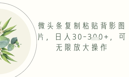 微头条复制粘贴背影图片，日入30-3张+，可无限放大操作-梵摄网创
