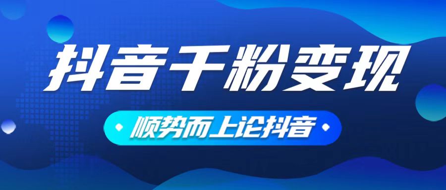 （14011期）抖音养号变现，小白轻松上手，素材我们提供，你只需一键式发送即可-梵摄网创