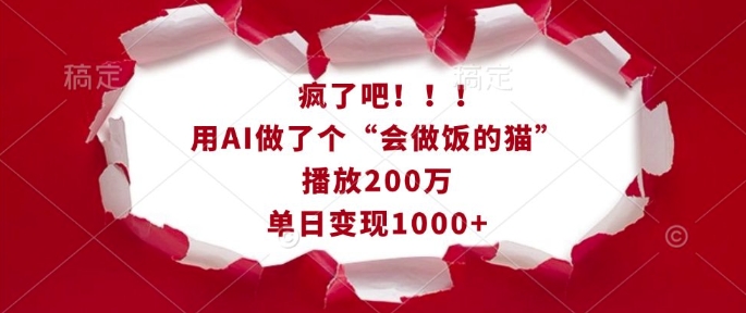 疯了吧！用AI做了个“会做饭的猫”，播放200万，单日变现1k-梵摄网创