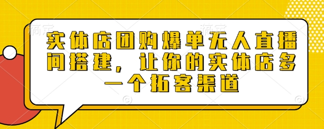 实体店团购爆单无人直播间搭建，让你的实体店多一个拓客渠道-梵摄网创