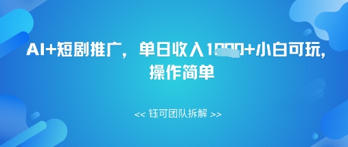 AI+短剧推广，单日收入几张小白可玩，操作简单-梵摄网创