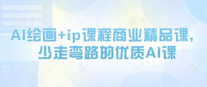 AI绘画+ip课程商业精品课，少走弯路的优质AI课-梵摄网创