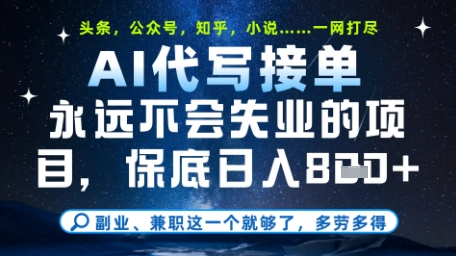 永远不会失业的项目，AI代写教学，上手之后单日稳定变现8张，头条、公众号、知乎等全部降维打击【揭秘】-梵摄网创