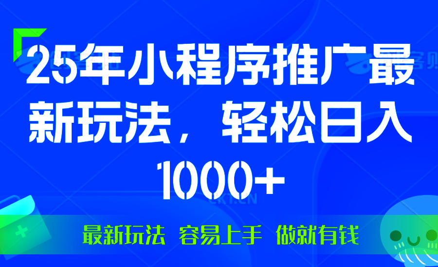 （13951期）25年微信小程序推广最新玩法，轻松日入1000+，操作简单 做就有收益-梵摄网创