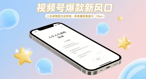视频号爆款新风口，人生感悟图文这样做，条条播放量直冲 10w+-梵摄网创