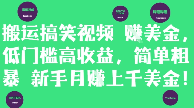 搬运搞笑视频挣美金，低门槛高收益，简单粗暴新手月入上千美刀-梵摄网创