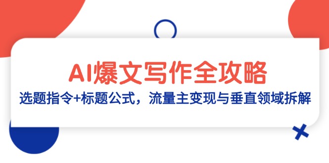 （14729期）AI爆文写作全攻略：选题指令+标题公式，流量主变现与垂直领域拆解-梵摄网创