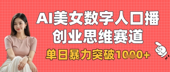 AI美女数字人口播商业思维赛道，单日暴力突破1k+-梵摄网创