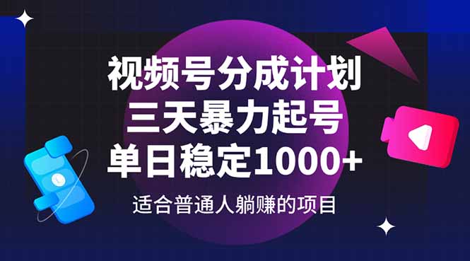 （14634期）视频号分成计划，三天暴力起号玩法 单日稳定1000+-梵摄网创