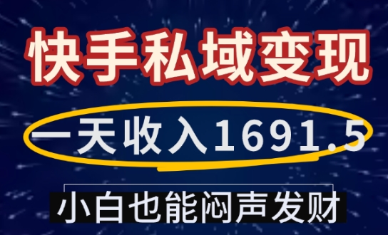 一天收入1691.5，快手私域变现，小白也能闷声发财-梵摄网创