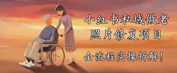 小红书私域做老照片修复项目，AI+3步解决，让图片动起来的全流程实操拆解-梵摄网创