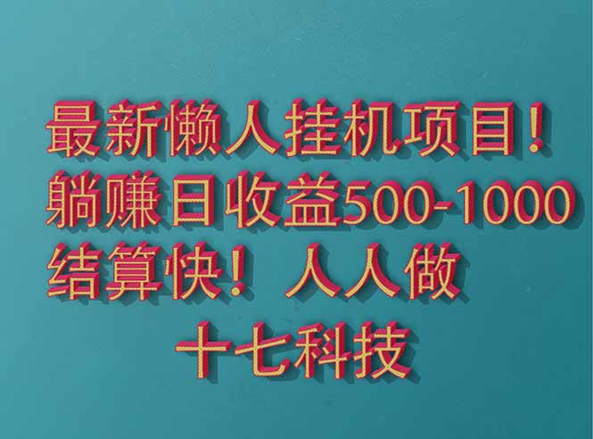 （14630期）2025最新懒人挂机项目！长久稳定，解放双手！单日收益500+-梵摄网创