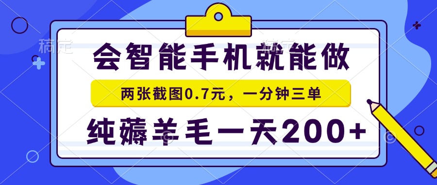 （13943期）会智能手机就能做，两张截图0.7元，一分钟三单，纯薅羊毛一天200+-梵摄网创