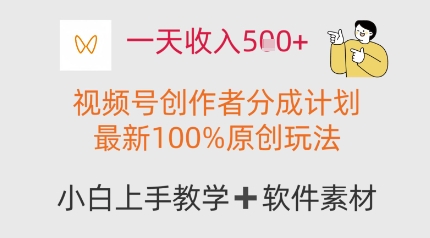 一天收入多张，视频号创作者分成计划，最新100%原创玩法，小白也可以轻松上手操作-梵摄网创