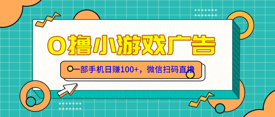 （14824期）零撸游戏项目，一部手机日赚100元，有手就行！免费送！-梵摄网创